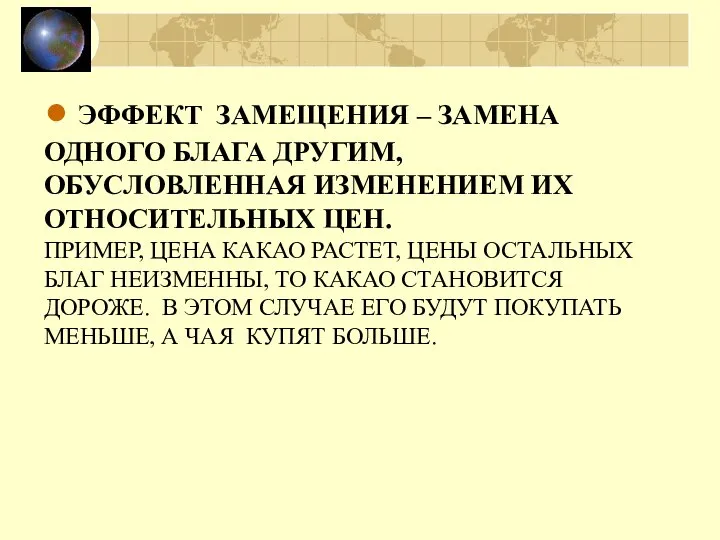 ● ЭФФЕКТ ЗАМЕЩЕНИЯ – ЗАМЕНА ОДНОГО БЛАГА ДРУГИМ, ОБУСЛОВЛЕННАЯ ИЗМЕНЕНИЕМ ИХ