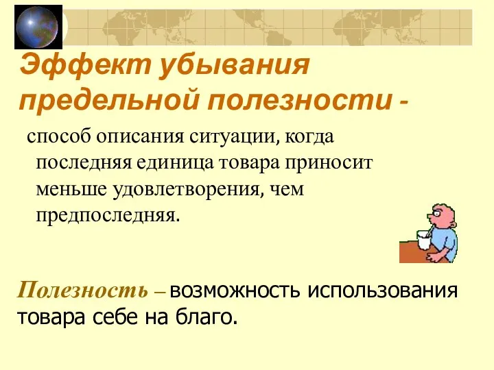 Эффект убывания предельной полезности - способ описания ситуации, когда последняя единица