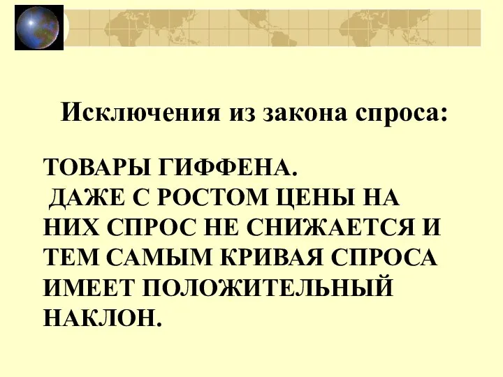 ТОВАРЫ ГИФФЕНА. ДАЖЕ С РОСТОМ ЦЕНЫ НА НИХ СПРОС НЕ СНИЖАЕТСЯ