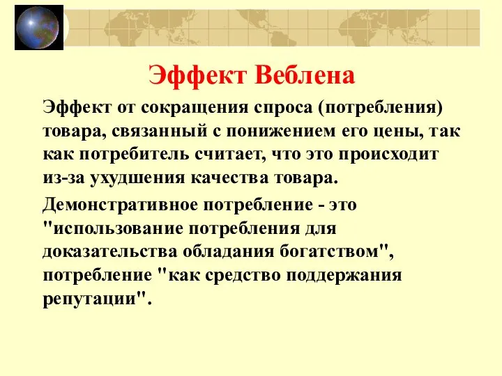 Эффект Веблена Эффект от сокращения спроса (потребления) товара, связанный с понижением