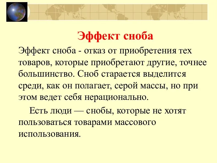 Эффект сноба Эффект сноба - отказ от приобретения тех товаров, которые