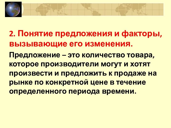 2. Понятие предложения и факторы, вызывающие его изменения. Предложение – это