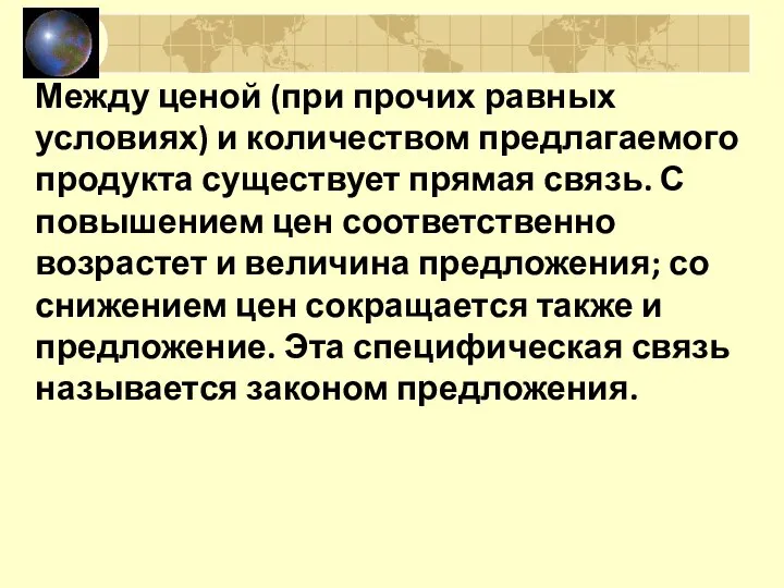 Между ценой (при прочих равных условиях) и количеством предлагаемого продукта существует