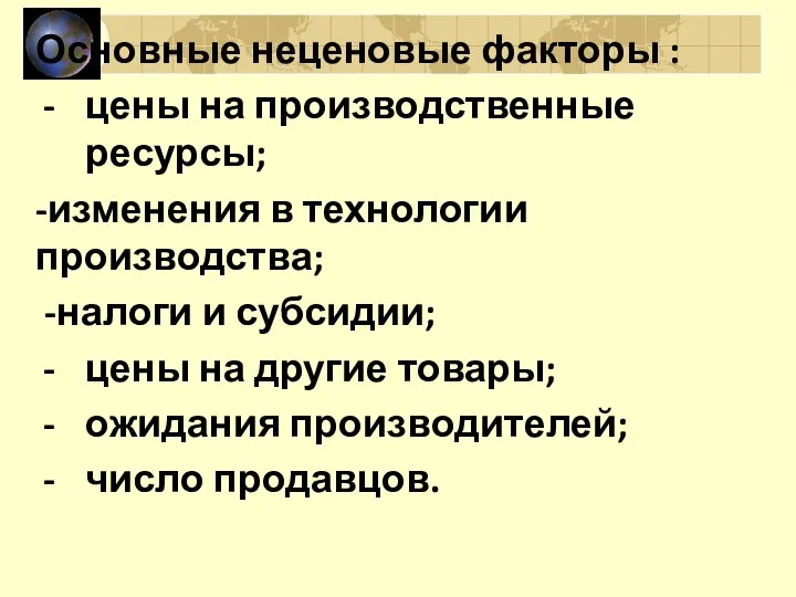 Основные неценовые факторы : цены на производственные ресурсы; -изменения в технологии