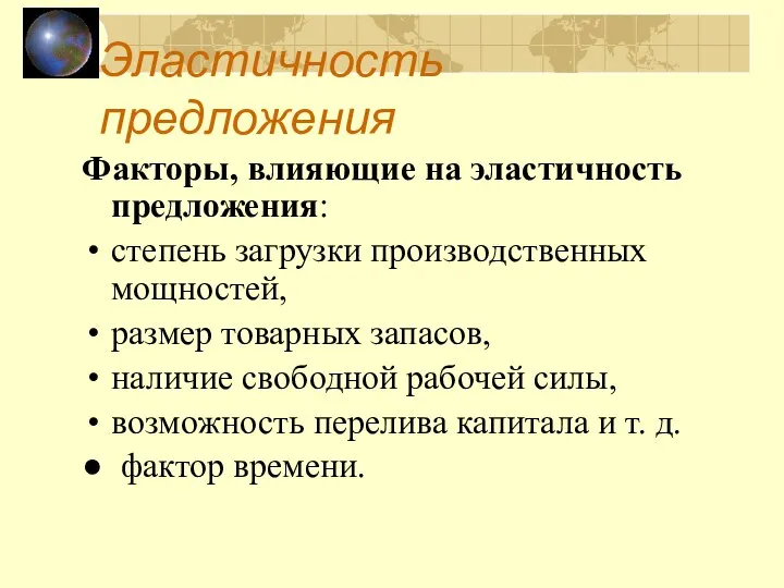 Эластичность предложения Факторы, влияющие на эластичность предложения: степень загрузки производственных мощностей,