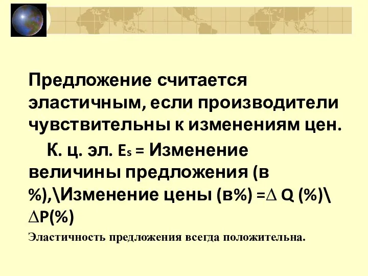 Предложение считается эластичным, если производители чувствительны к изменениям цен. К. ц.