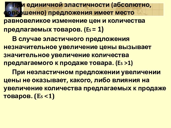 При единичной эластичности (абсолютно, совершенно) предложения имеет место равновеликое изменение цен