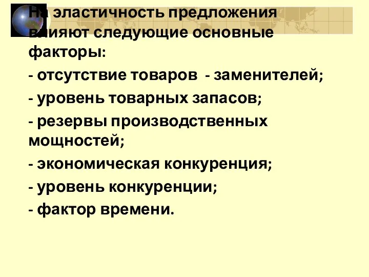 На эластичность предложения влияют следующие основные факторы: - отсутствие товаров -