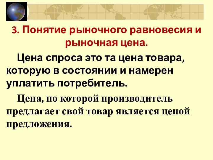 3. Понятие рыночного равновесия и рыночная цена. Цена спроса это та