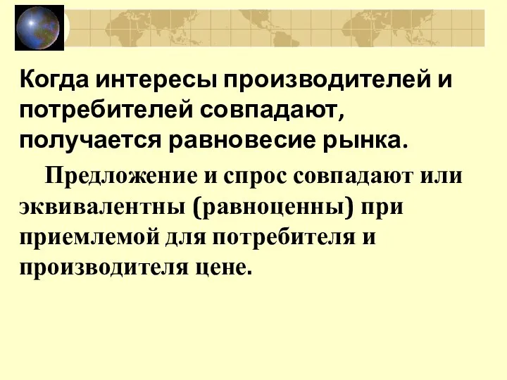 Когда интересы производителей и потребителей совпадают, получается равновесие рынка. Предложение и