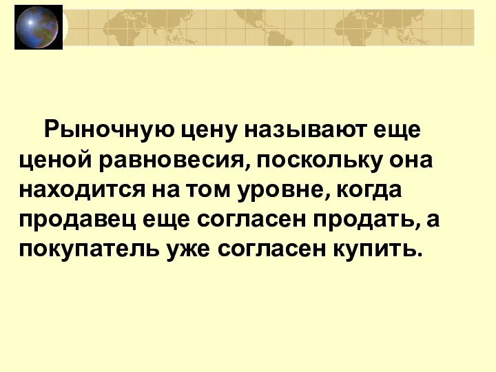 Рыночную цену называют еще ценой равновесия, поскольку она находится на том