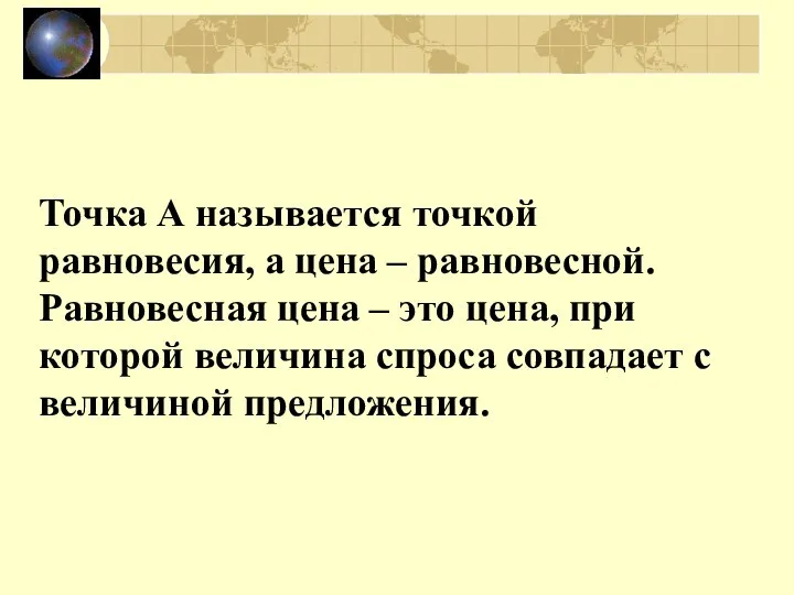 Точка А называется точкой равновесия, а цена – равновесной. Равновесная цена