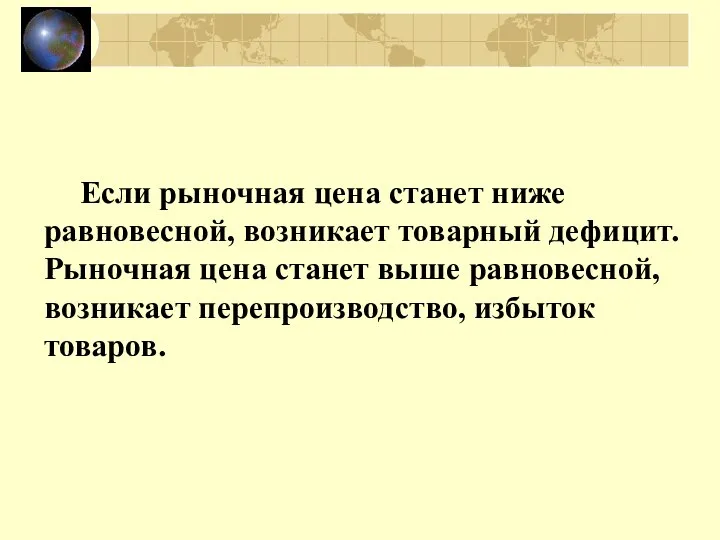 Если рыночная цена станет ниже равновесной, возникает товарный дефицит. Рыночная цена