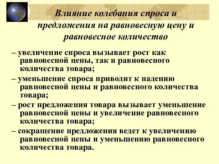 Влияние колебания спроса и предложения на равновесную цену и равновесное количество