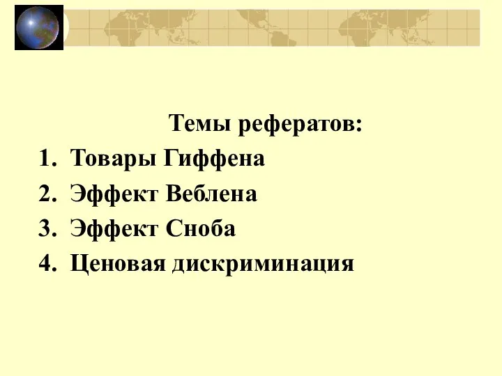 Темы рефератов: Товары Гиффена Эффект Веблена Эффект Сноба Ценовая дискриминация