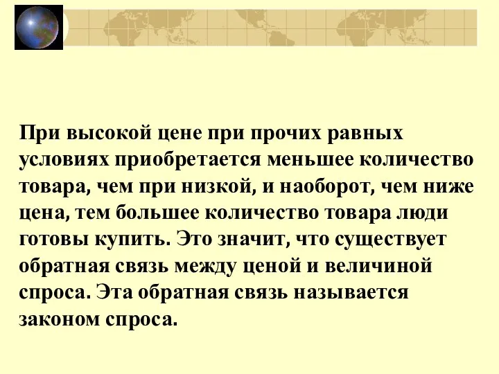 При высокой цене при прочих равных условиях приобретается меньшее количество товара,