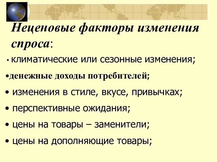 Неценовые факторы изменения спроса: климатические или сезонные изменения; денежные доходы потребителей;