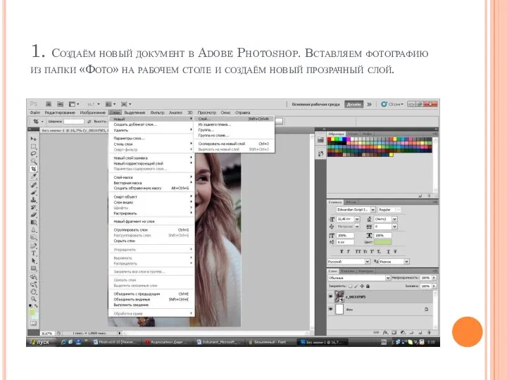 1. Создаём новый документ в Adobe Photoshop. Вставляем фотографию из папки