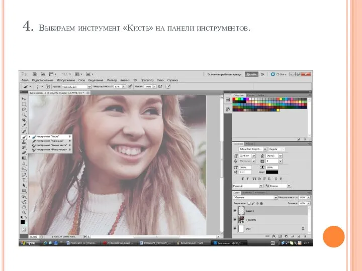 4. Выбираем инструмент «Кисть» на панели инструментов.