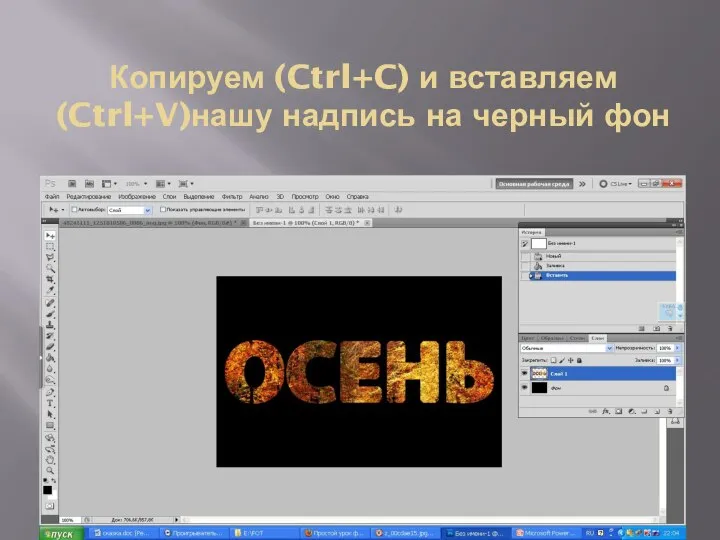 Копируем (Ctrl+C) и вставляем (Ctrl+V)нашу надпись на черный фон