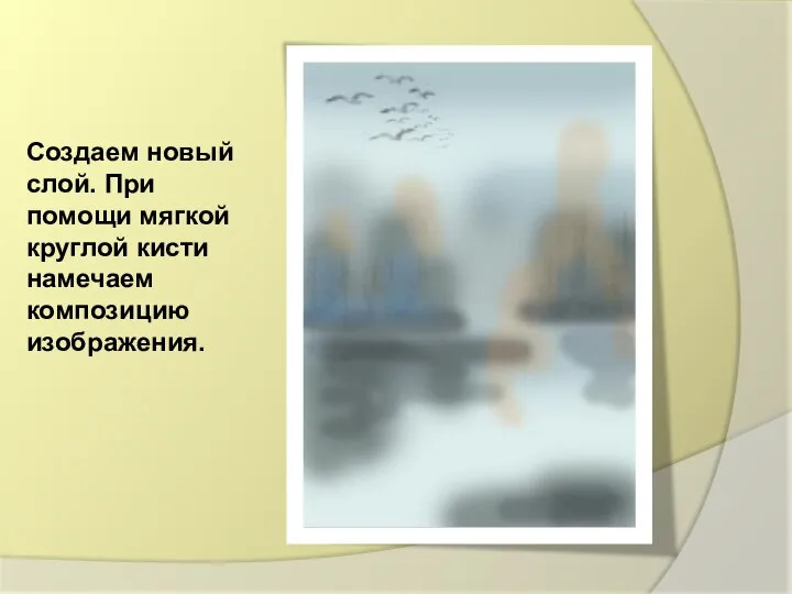 Создаем новый слой. При помощи мягкой круглой кисти намечаем композицию изображения.