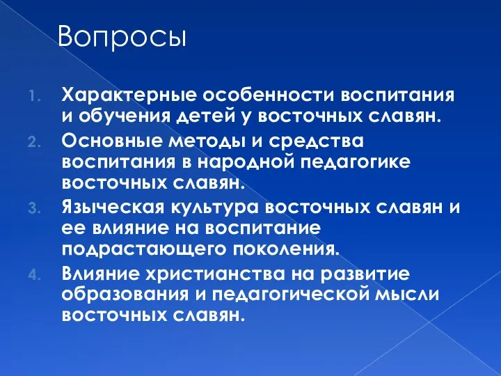 Вопросы Характерные особенности воспитания и обучения детей у восточных славян. Основные