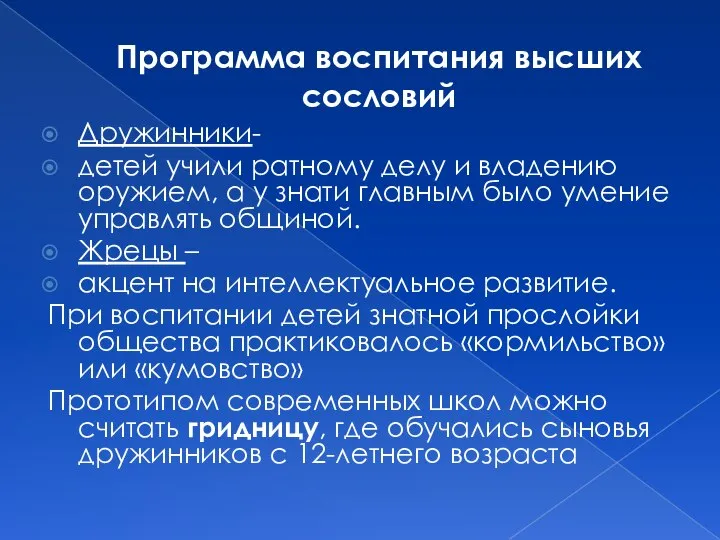 Программа воспитания высших сословий Дружинники- детей учили ратному делу и владению