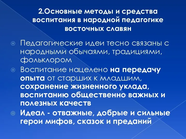 2.Основные методы и средства воспитания в народной педагогике восточных славян Педагогические