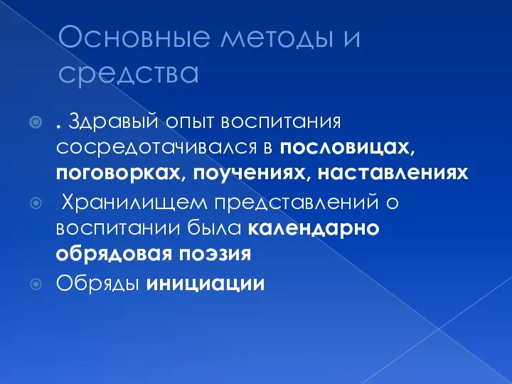 Основные методы и средства . Здравый опыт воспитания сосредотачивался в пословицах,