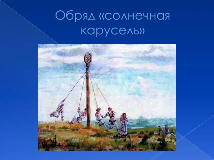 Обряд «солнечная карусель»