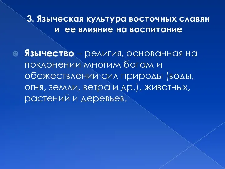 3. Языческая культура восточных славян и ее влияние на воспитание Язычество