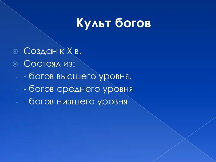 Культ богов Создан к X в. Состоял из: - богов высшего