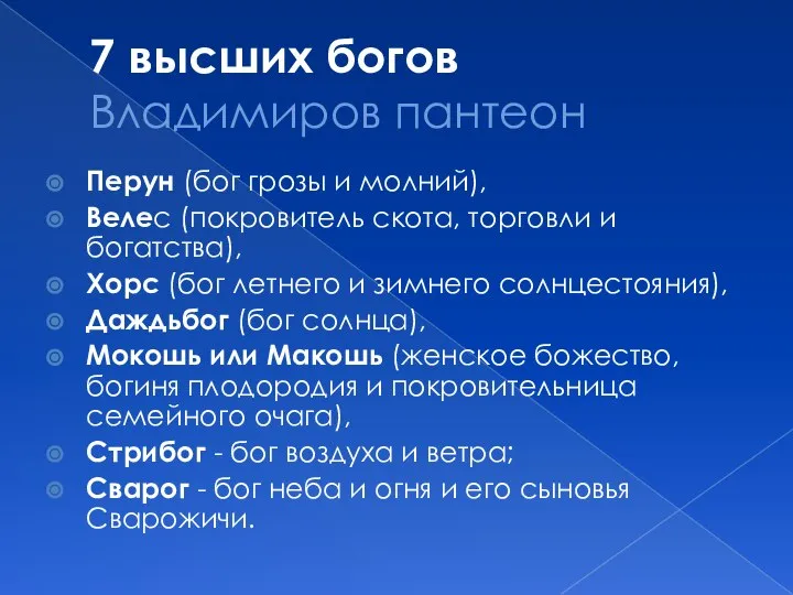 7 высших богов Владимиров пантеон Перун (бог грозы и молний), Велес