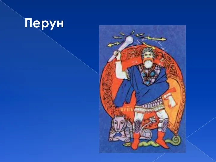 Перун