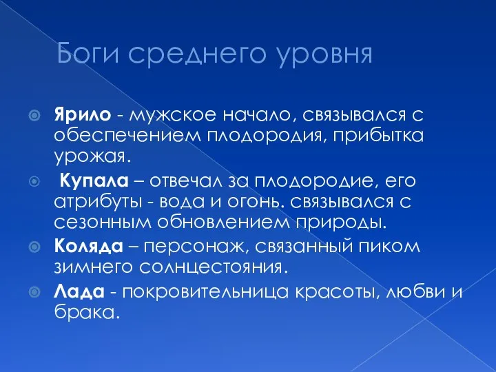 Боги среднего уровня Ярило - мужское начало, связывался с обеспечением плодородия,