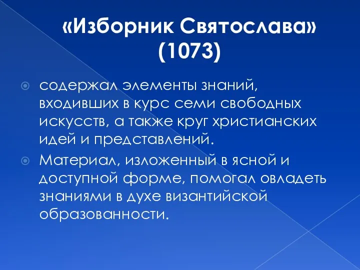 «Изборник Святослава» (1073) содержал элементы знаний, входивших в курс семи свободных