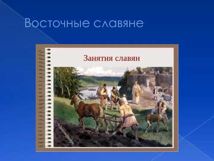 Восточные славяне