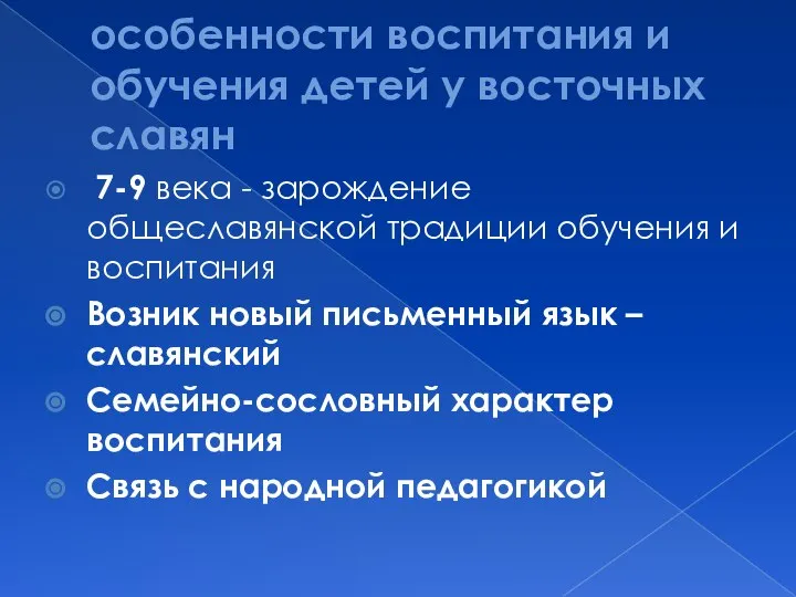 особенности воспитания и обучения детей у восточных славян 7-9 века -