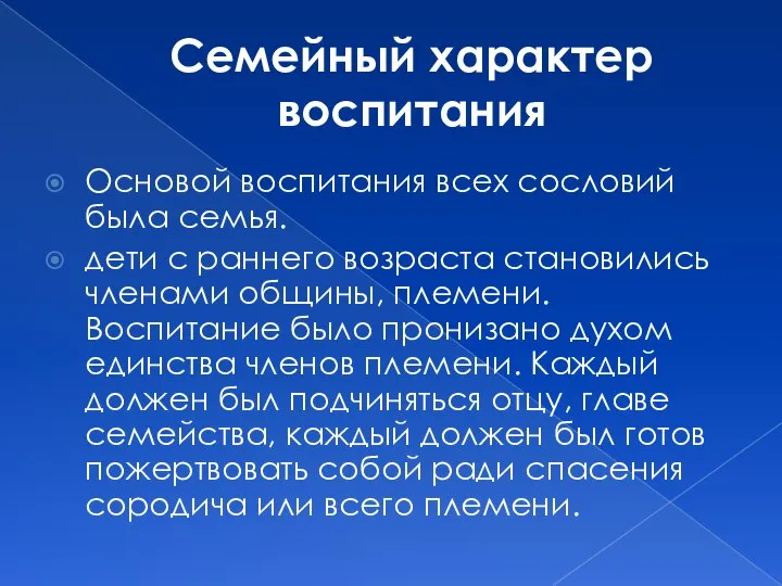 Семейный характер воспитания Основой воспитания всех сословий была семья. дети с