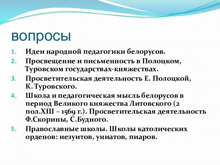 вопросы Идеи народной педагогики белорусов. Просвещение и письменность в Полоцком, Туровском