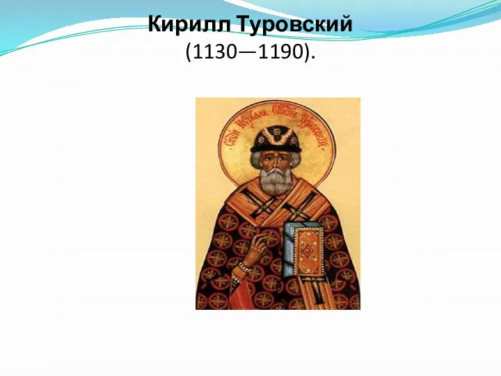 Кирилл Туровский (1130—1190).