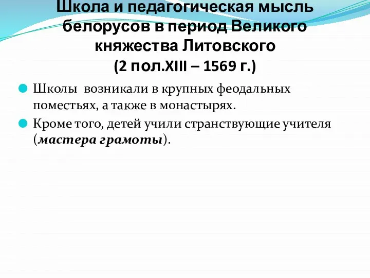 Школа и педагогическая мысль белорусов в период Великого княжества Литовского (2