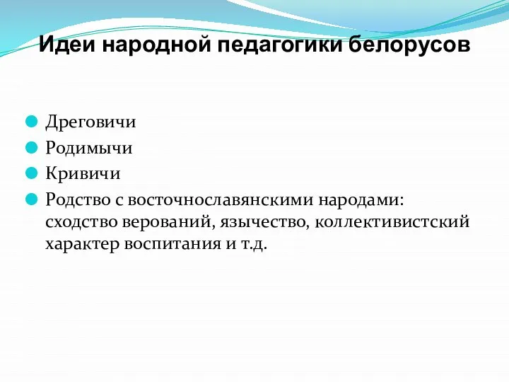 Идеи народной педагогики белорусов Дреговичи Родимычи Кривичи Родство с восточнославянскими народами: