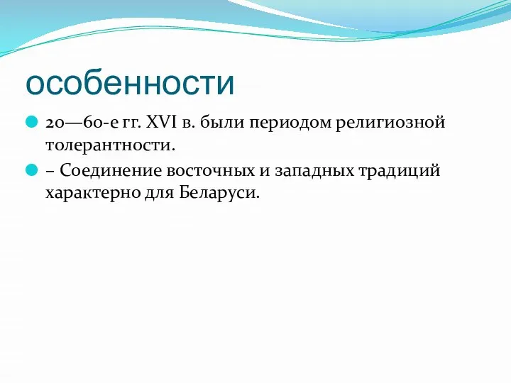 особенности 20—60-е гг. XVI в. были периодом религиозной толерантности. – Соединение