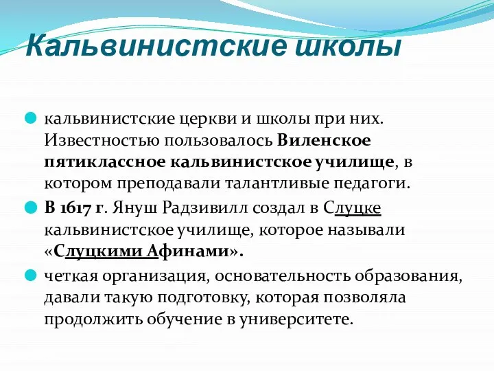 Кальвинистские школы кальвинистские церкви и школы при них. Известностью пользовалось Виленское