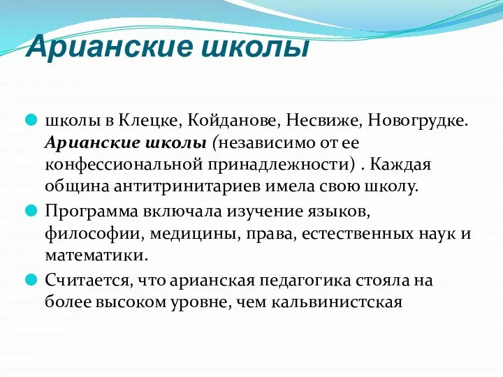 Арианские школы школы в Клецке, Койданове, Несвиже, Новогрудке. Арианские школы (независимо