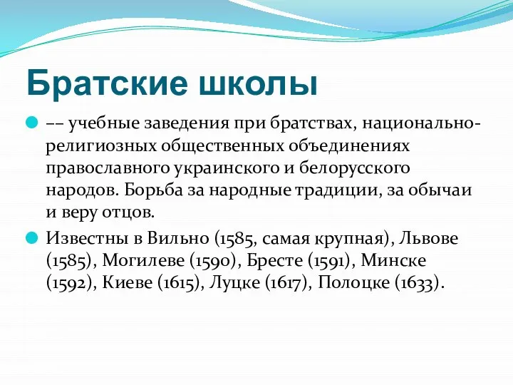 Братские школы –– учебные заведения при братствах, национально-религиозных общественных объединениях православного