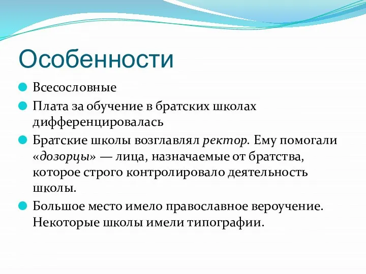 Особенности Всесословные Плата за обучение в братских школах дифференцировалась Братские школы