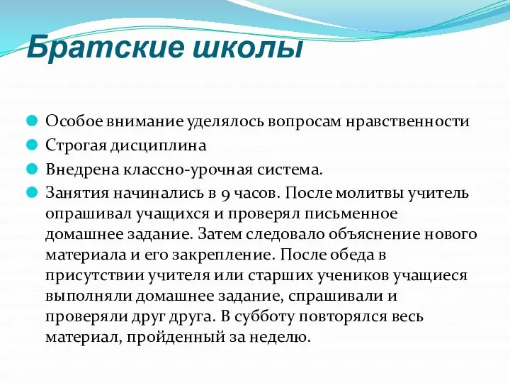 Братские школы Особое внимание уделялось вопросам нравственности Строгая дисциплина Внедрена классно-урочная