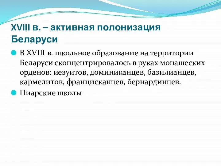 XVIII в. – активная полонизация Беларуси В XVIII в. школьное образование